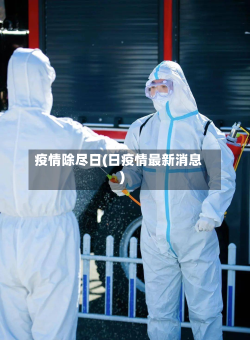 疫情除尽日(日疫情最新消息)-第2张图片