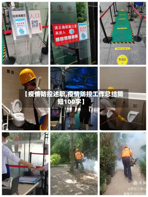 【疫情防控述职,疫情防控工作总结简短100字】