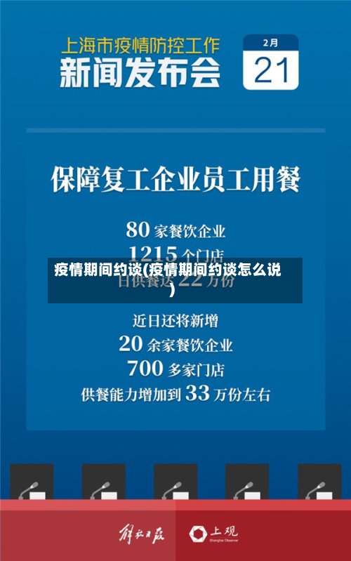 疫情期间约谈(疫情期间约谈怎么说)