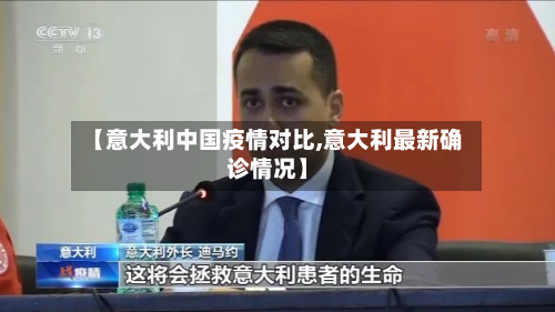 【意大利中国疫情对比,意大利最新确诊情况】-第2张图片