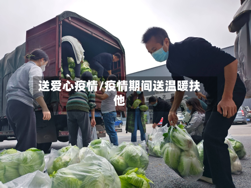 送爱心疫情/疫情期间送温暖扶他-第3张图片