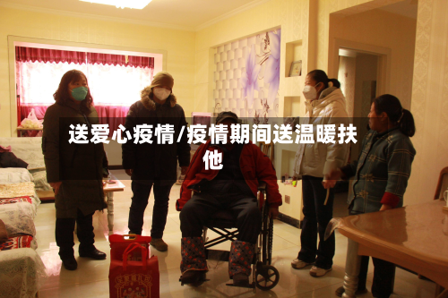 送爱心疫情/疫情期间送温暖扶他