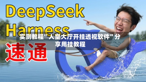 实测教程”人皇大厅开挂透视软件”分享用挂教程
