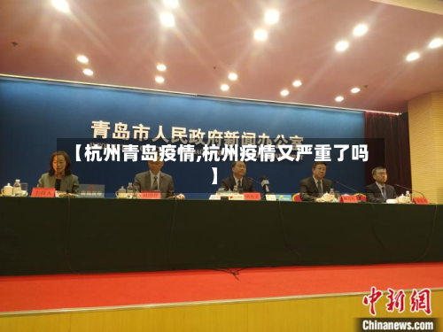 【杭州青岛疫情,杭州疫情又严重了吗】
