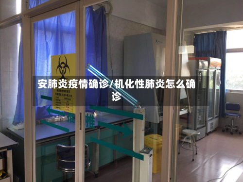 安肺炎疫情确诊/机化性肺炎怎么确诊-第2张图片