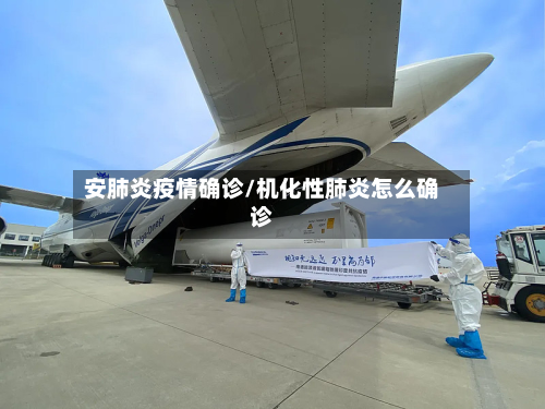 安肺炎疫情确诊/机化性肺炎怎么确诊-第1张图片