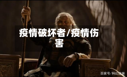 疫情破坏者/疫情伤害-第1张图片