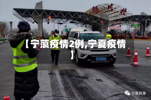 【宁蒗疫情2例,宁夏疫情】-第3张图片