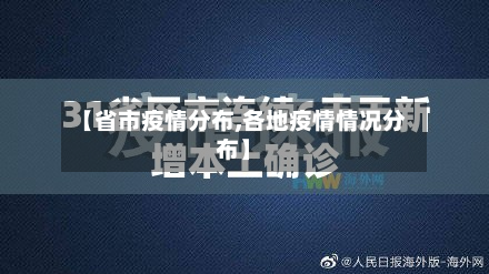 【省市疫情分布,各地疫情情况分布】