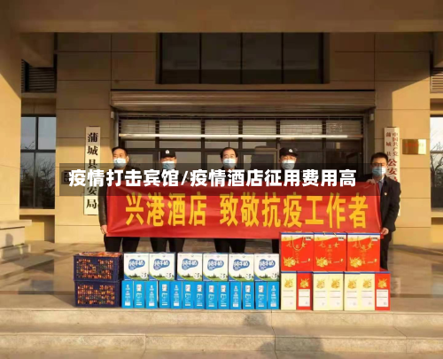 疫情打击宾馆/疫情酒店征用费用高