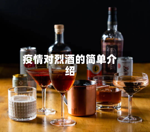 疫情对烈酒的简单介绍
