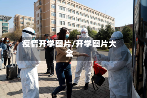 疫情开学图片/开学图片大全-第2张图片