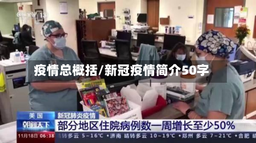 疫情总概括/新冠疫情简介50字-第2张图片