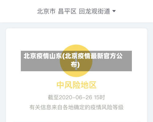 北京疫情山东(北京疫情最新官方公布)-第2张图片