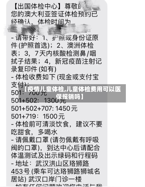 【疫情儿童体检,儿童体检费用可以医保报销吗】