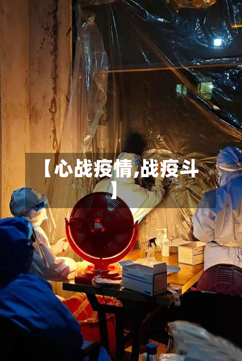 【心战疫情,战疫斗】