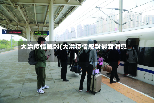 大冶疫情解封(大冶疫情解封最新消息)-第2张图片