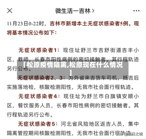 【松原疫情隔离,松原现在什么情况】-第2张图片