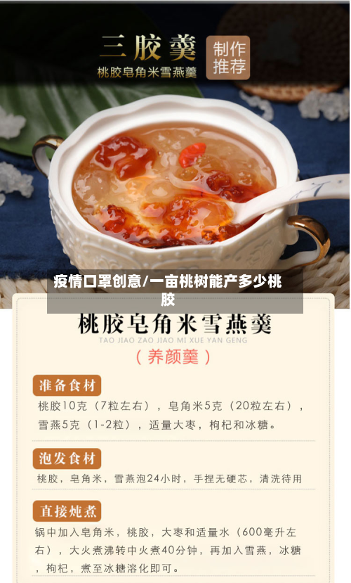 疫情口罩创意/一亩桃树能产多少桃胶-第2张图片