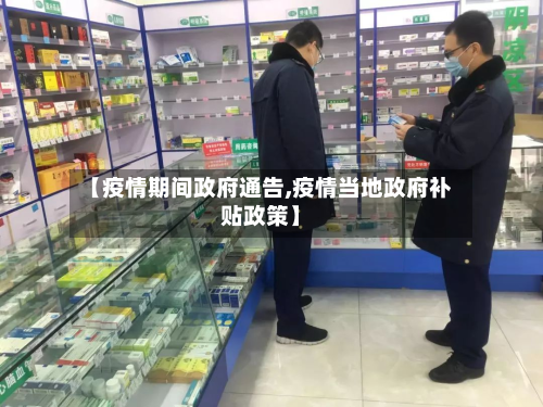 【疫情期间政府通告,疫情当地政府补贴政策】-第2张图片