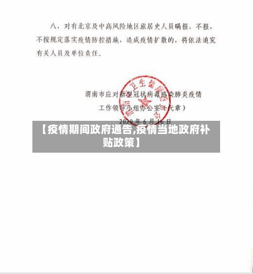 【疫情期间政府通告,疫情当地政府补贴政策】-第3张图片