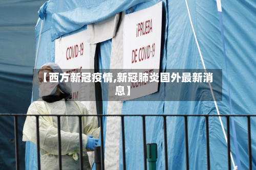 【西方新冠疫情,新冠肺炎国外最新消息】