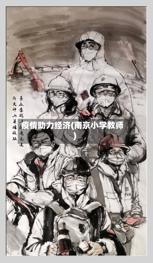 疫情助力经济(南京小学教师)