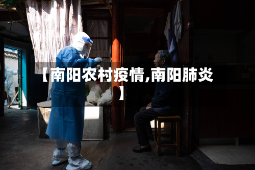 【南阳农村疫情,南阳肺炎】-第2张图片