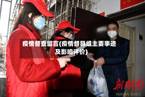 疫情督查留言(疫情督导组主要事迹及影响评价)-第3张图片