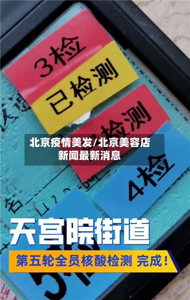 北京疫情美发/北京美容店新闻最新消息