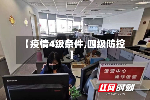 【疫情4级条件,四级防控】-第3张图片