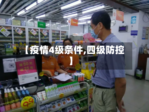【疫情4级条件,四级防控】