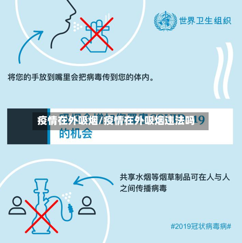 疫情在外吸烟/疫情在外吸烟违法吗-第2张图片