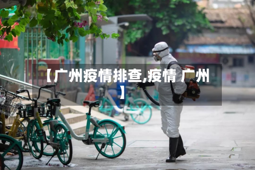 【广州疫情排查,疫情 广州】