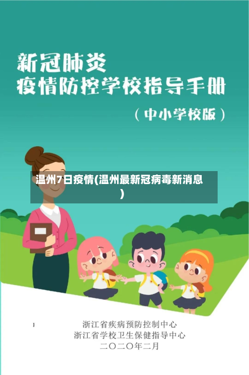 温州7日疫情(温州最新冠病毒新消息)