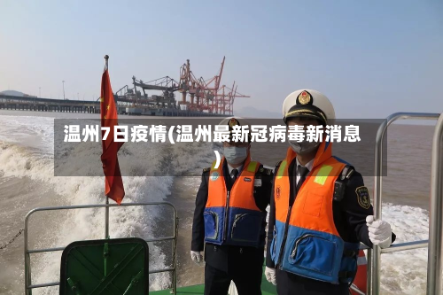 温州7日疫情(温州最新冠病毒新消息)-第3张图片