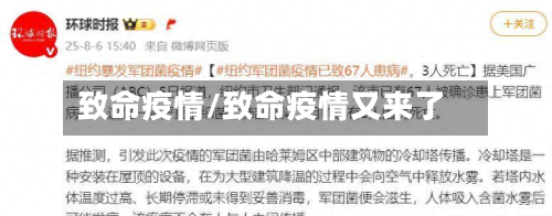 致命疫情/致命疫情又来了