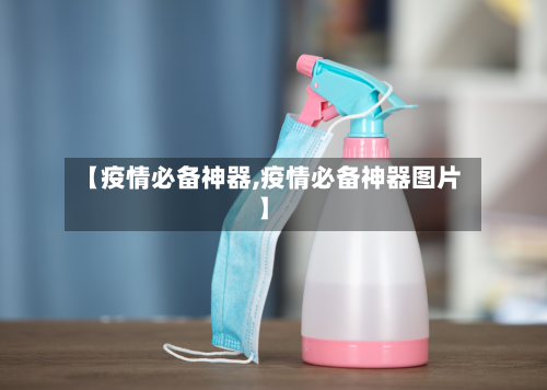 【疫情必备神器,疫情必备神器图片】-第2张图片