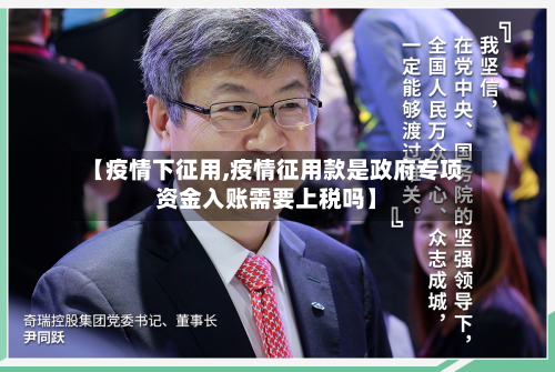 【疫情下征用,疫情征用款是政府专项资金入账需要上税吗】-第3张图片