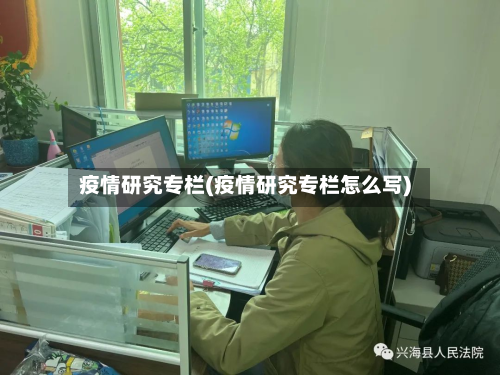 疫情研究专栏(疫情研究专栏怎么写)