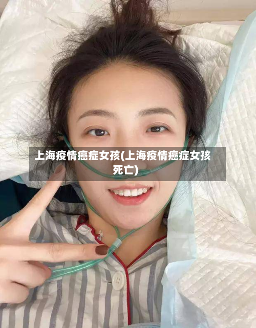 上海疫情癌症女孩(上海疫情癌症女孩死亡)