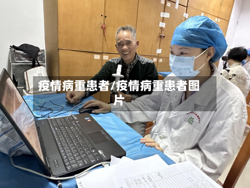 疫情病重患者/疫情病重患者图片-第3张图片