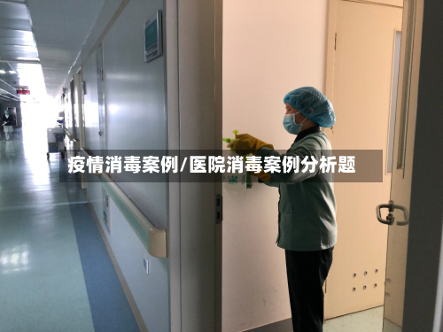 疫情消毒案例/医院消毒案例分析题