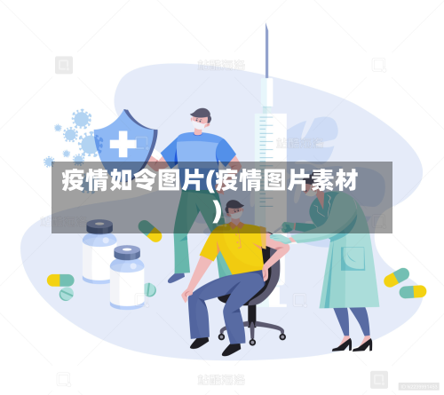 疫情如令图片(疫情图片素材)