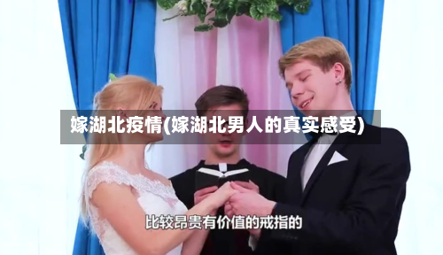 嫁湖北疫情(嫁湖北男人的真实感受)-第2张图片
