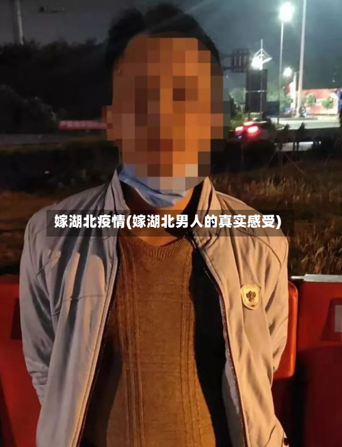 嫁湖北疫情(嫁湖北男人的真实感受)