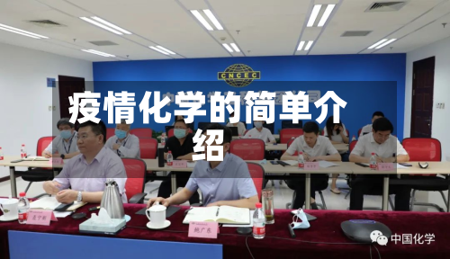 疫情化学的简单介绍-第2张图片