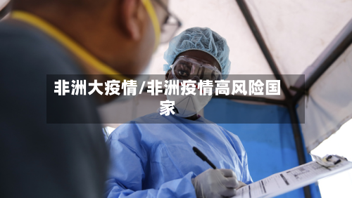 非洲大疫情/非洲疫情高风险国家-第2张图片