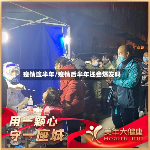 疫情逾半年/疫情后半年还会爆发吗-第2张图片