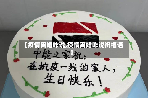 【疫情离婚咋说,疫情离婚咋说祝福语】-第2张图片
